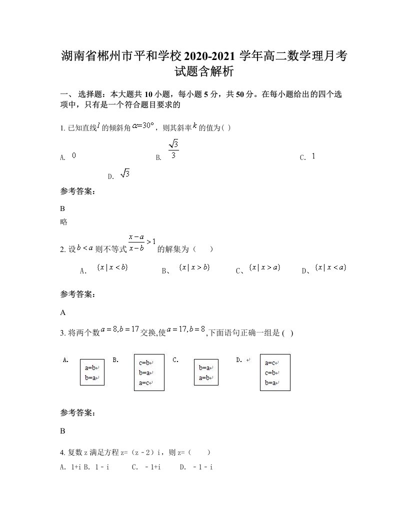 湖南省郴州市平和学校2020-2021学年高二数学理月考试题含解析