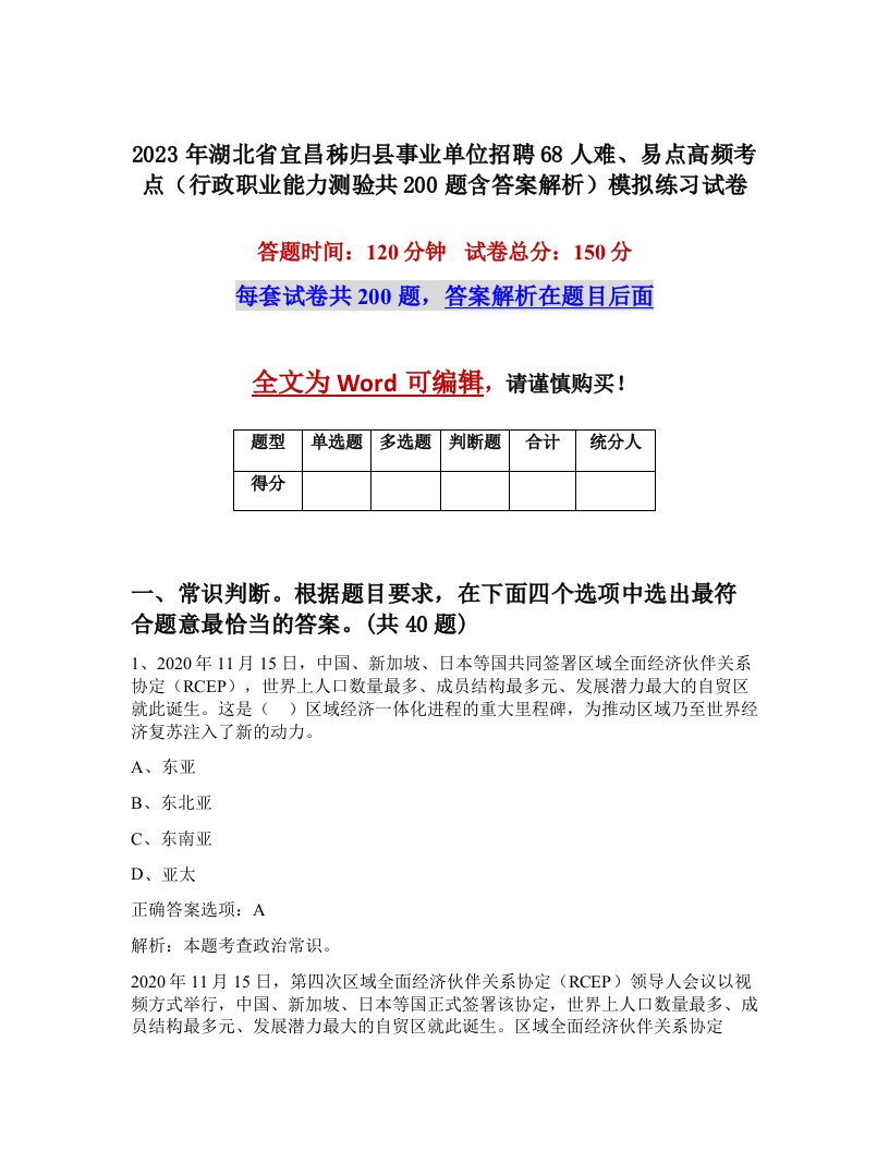 2023年湖北省宜昌秭归县事业单位招聘68人难易点高频考点行政职业能力测验共200题含答案解析模拟练习试卷