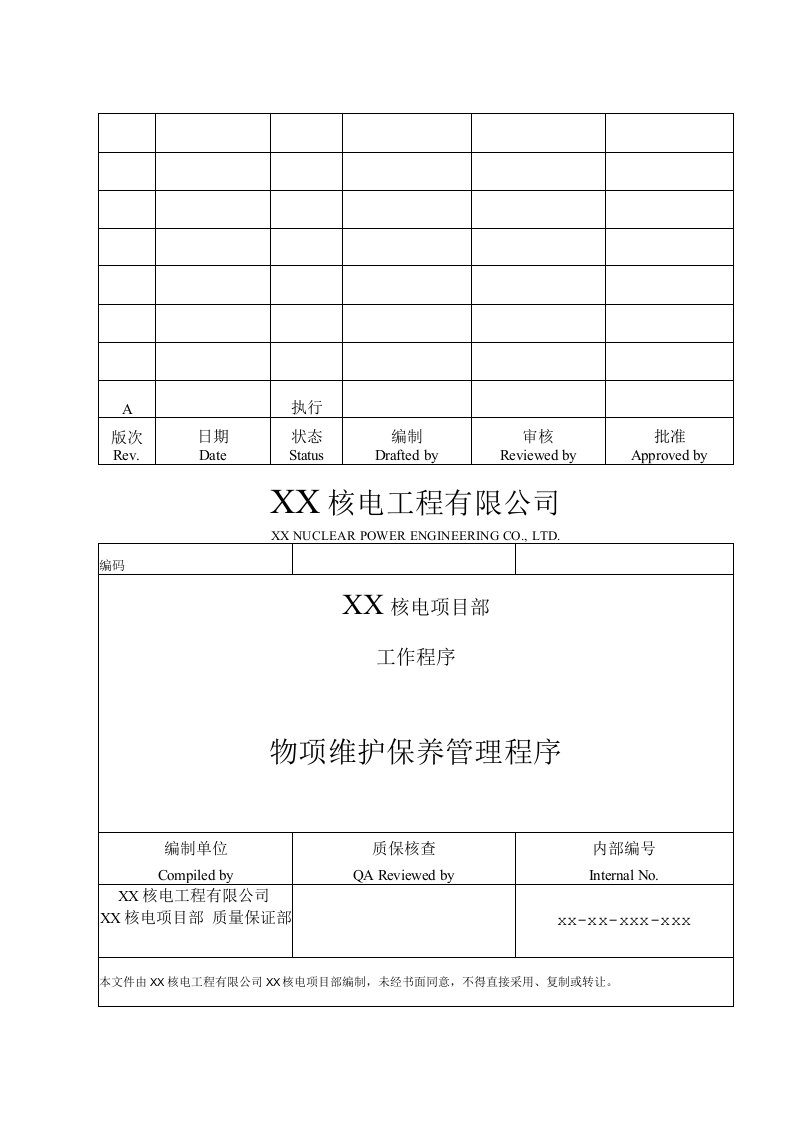 大型工程项目部物项维护保养管理程序