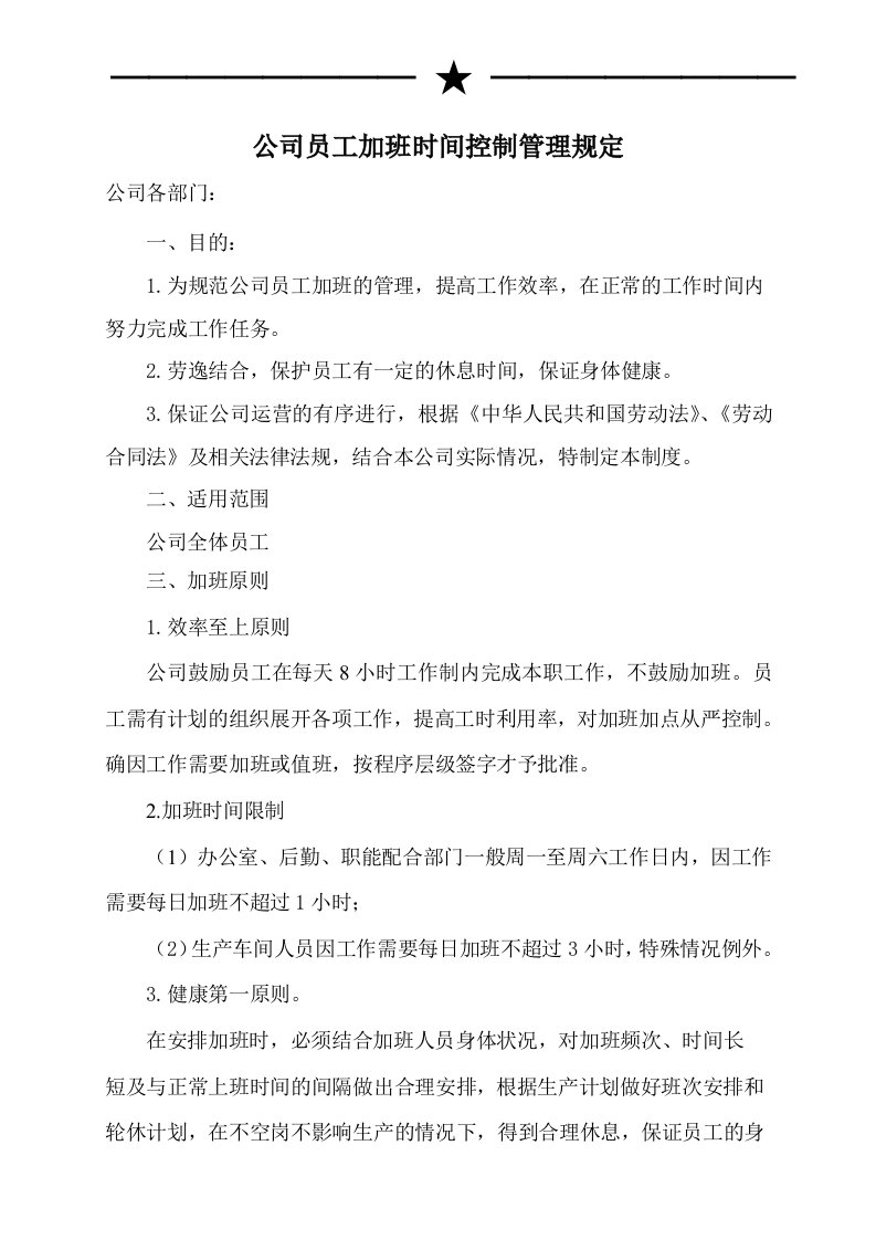 公司员工加班时间控制管理规定