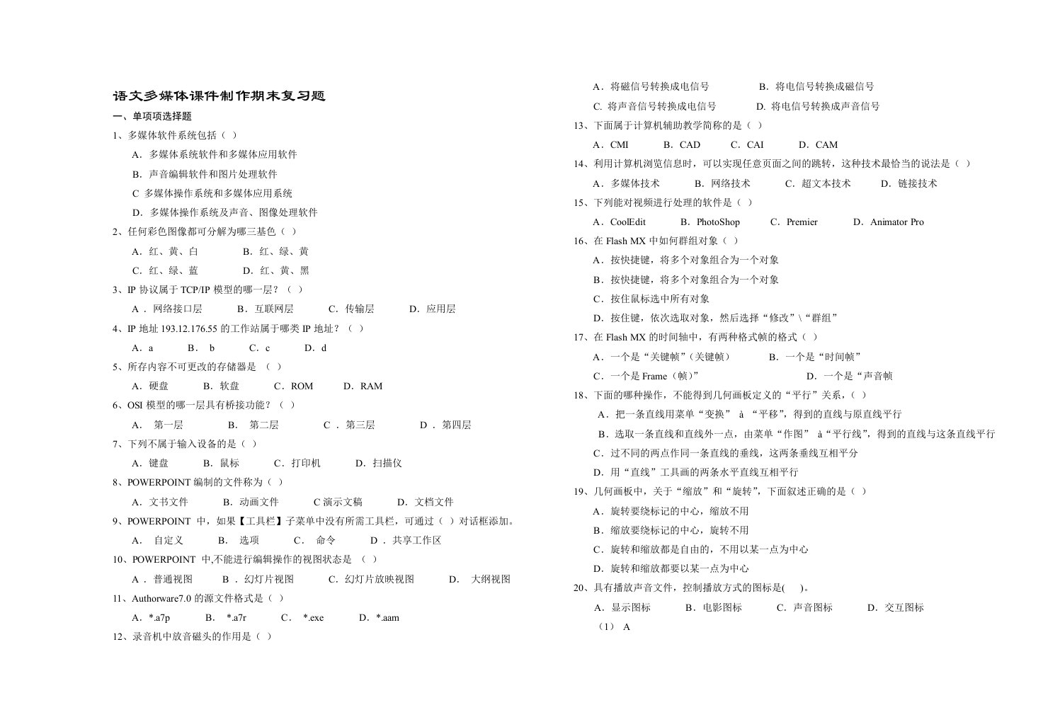 语文多媒体课件制作复习卷