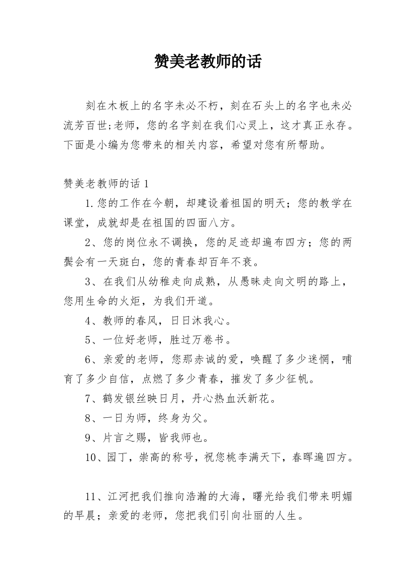 赞美老教师的话