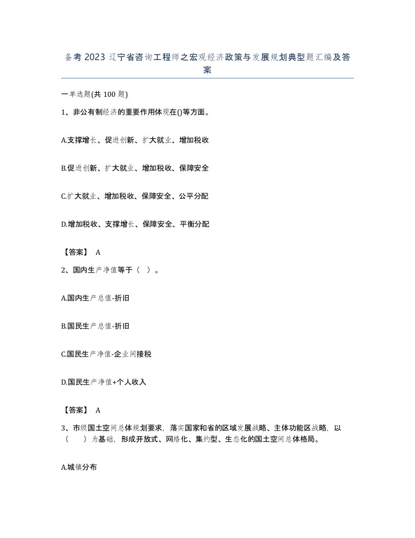 备考2023辽宁省咨询工程师之宏观经济政策与发展规划典型题汇编及答案