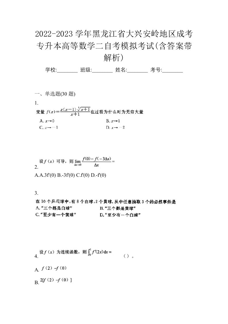 2022-2023学年黑龙江省大兴安岭地区成考专升本高等数学二自考模拟考试含答案带解析