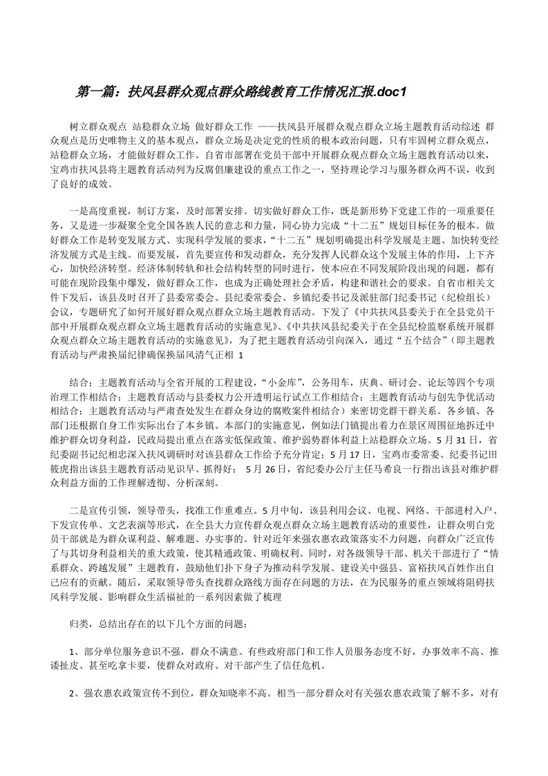 扶风县群众观点群众路线教育工作情况汇报.doc1[修改版]