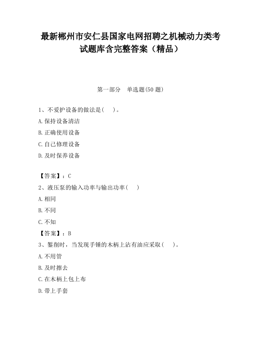 最新郴州市安仁县国家电网招聘之机械动力类考试题库含完整答案（精品）