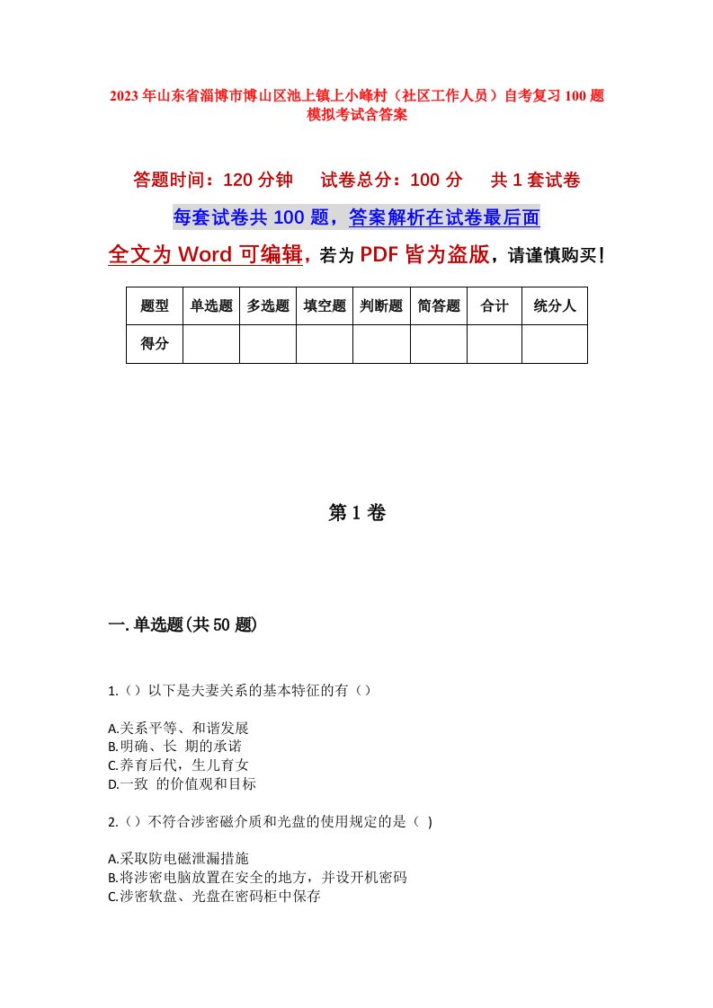 2023年山东省淄博市博山区池上镇上小峰村社区工作人员自考复习100题模拟考试含答案