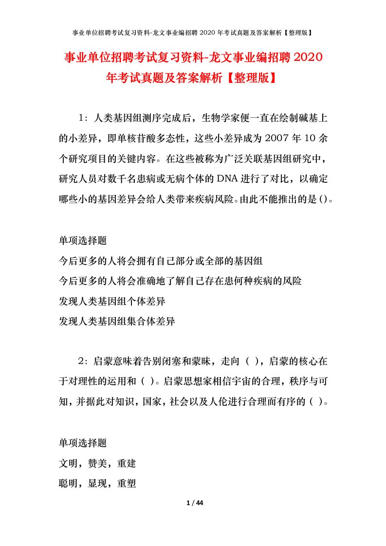 事业单位招聘考试复习资料-龙文事业编招聘2020年考试真题及答案解析整理版