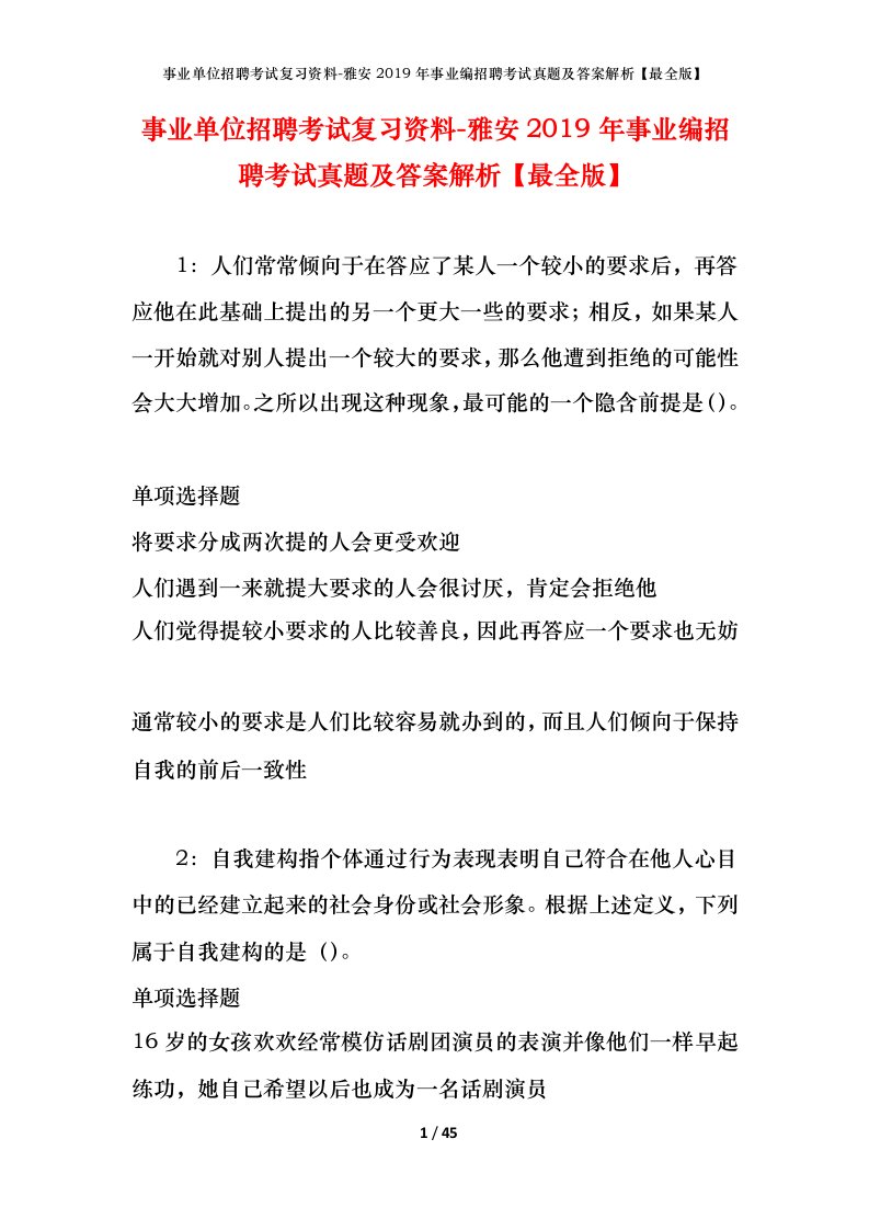 事业单位招聘考试复习资料-雅安2019年事业编招聘考试真题及答案解析最全版