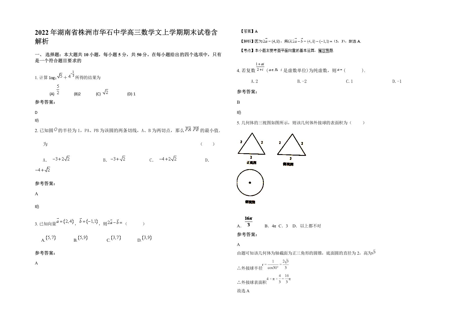 2022年湖南省株洲市华石中学高三数学文上学期期末试卷含解析