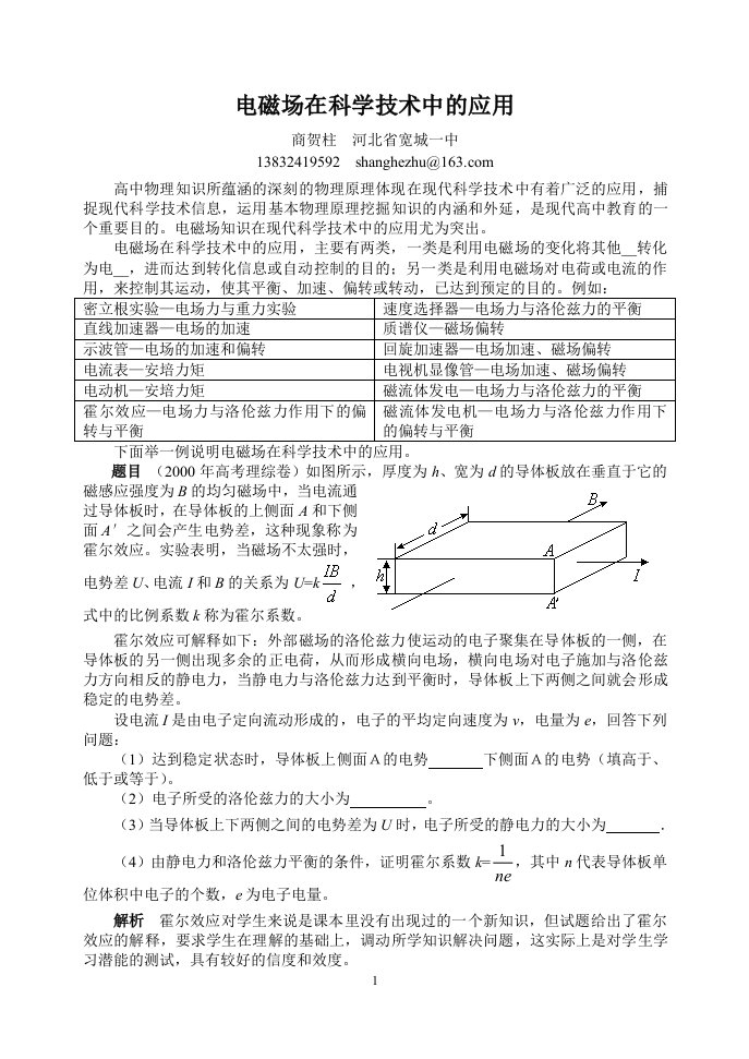 电磁场在科学技术中的应用