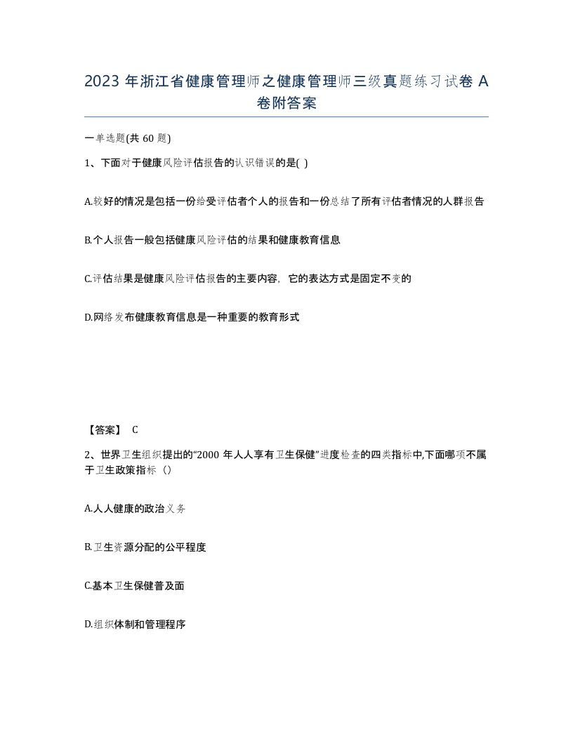 2023年浙江省健康管理师之健康管理师三级真题练习试卷A卷附答案