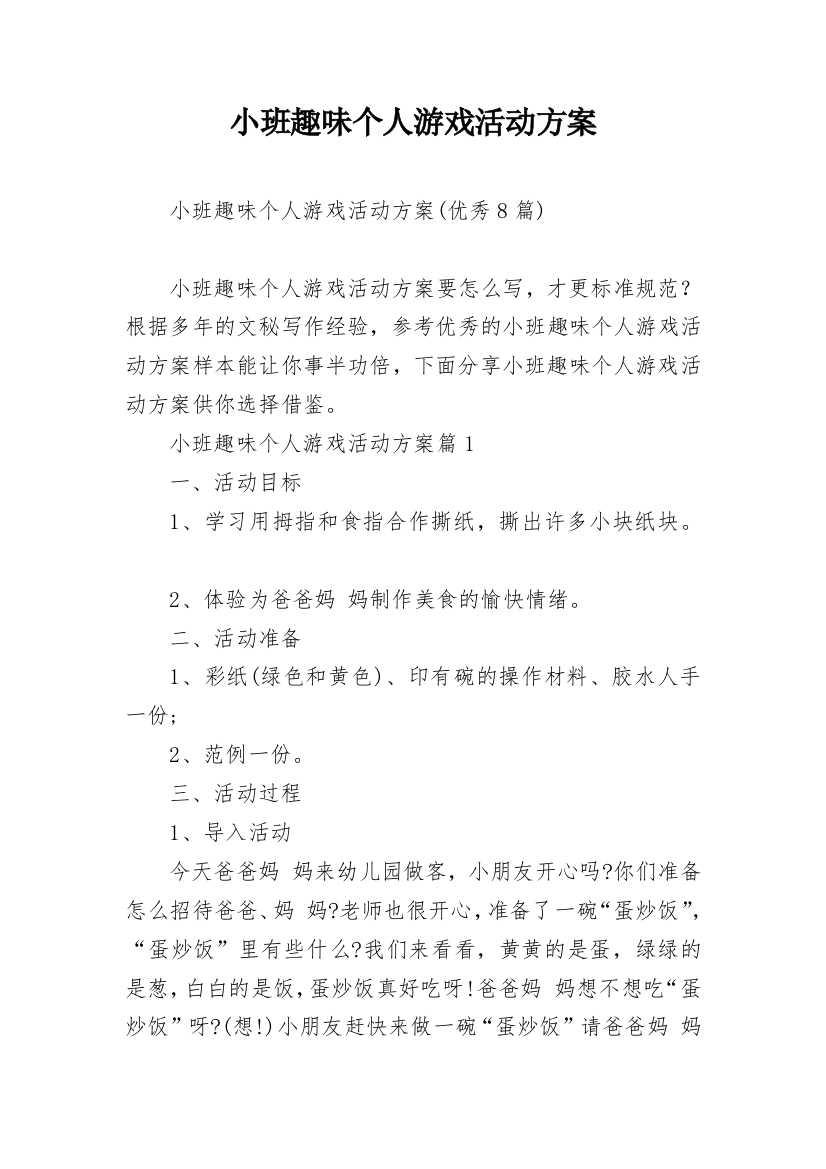 小班趣味个人游戏活动方案