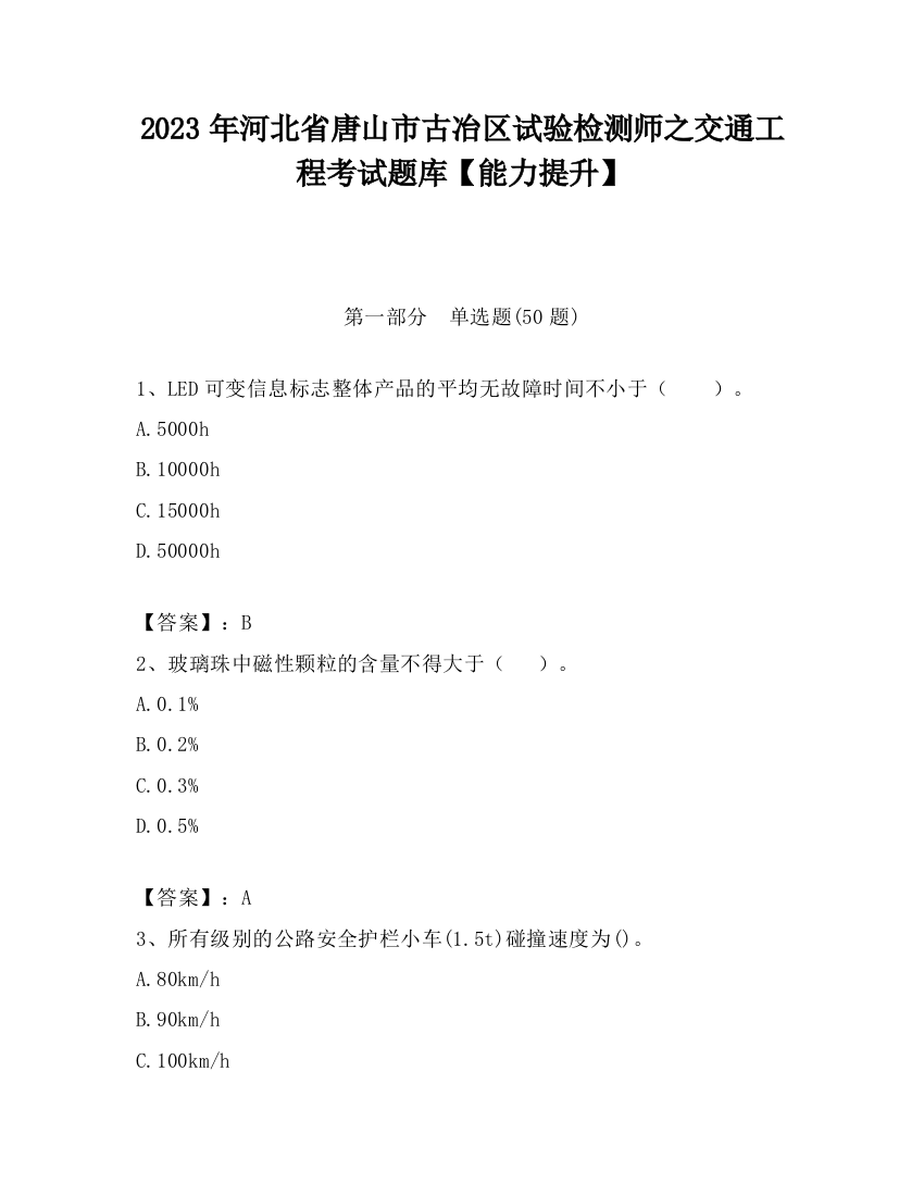 2023年河北省唐山市古冶区试验检测师之交通工程考试题库【能力提升】