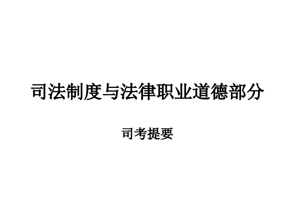 司法制度与法律职业道德部分研究报告