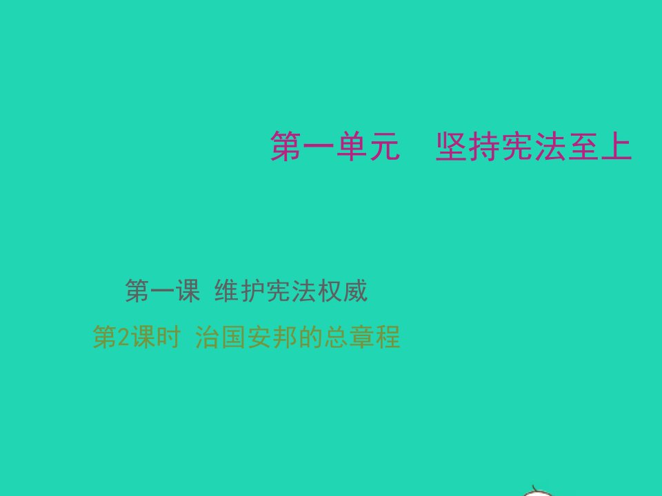 八年级道德与法治下册第一单元坚持宪法至上第一课维护宪法权威第2框治国安邦的总章程教学课件新人教版