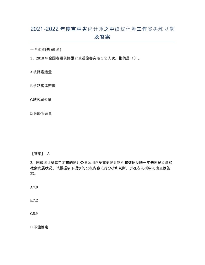 2021-2022年度吉林省统计师之中级统计师工作实务练习题及答案