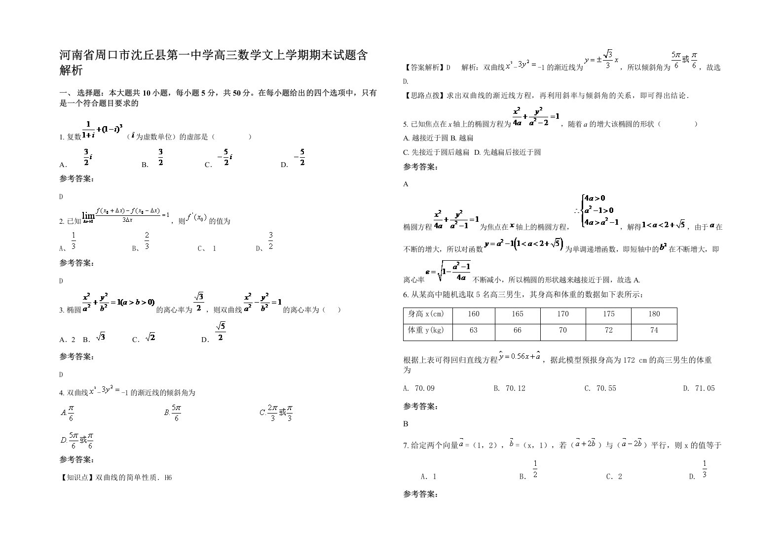 河南省周口市沈丘县第一中学高三数学文上学期期末试题含解析