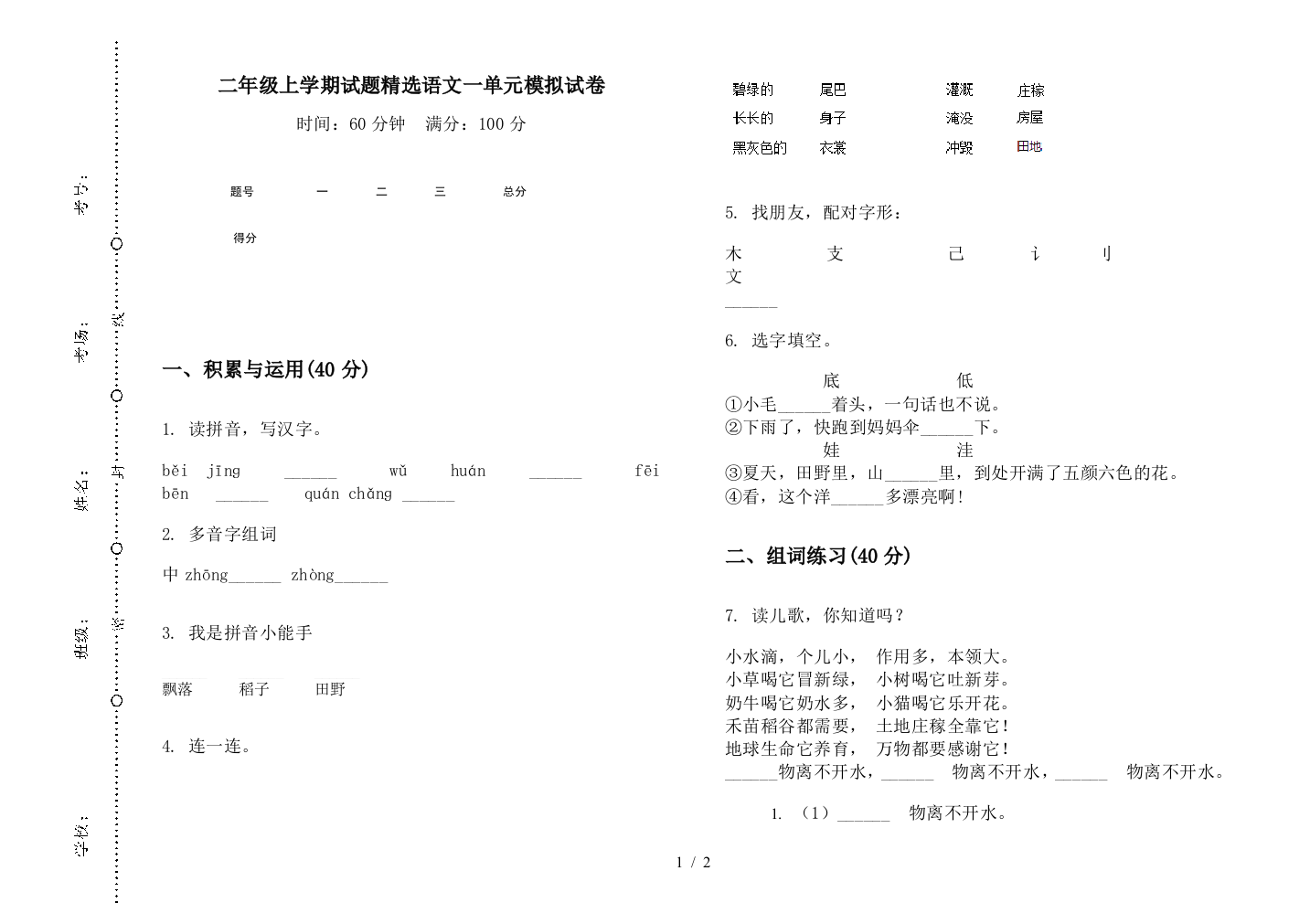 二年级上学期试题精选语文一单元模拟试卷