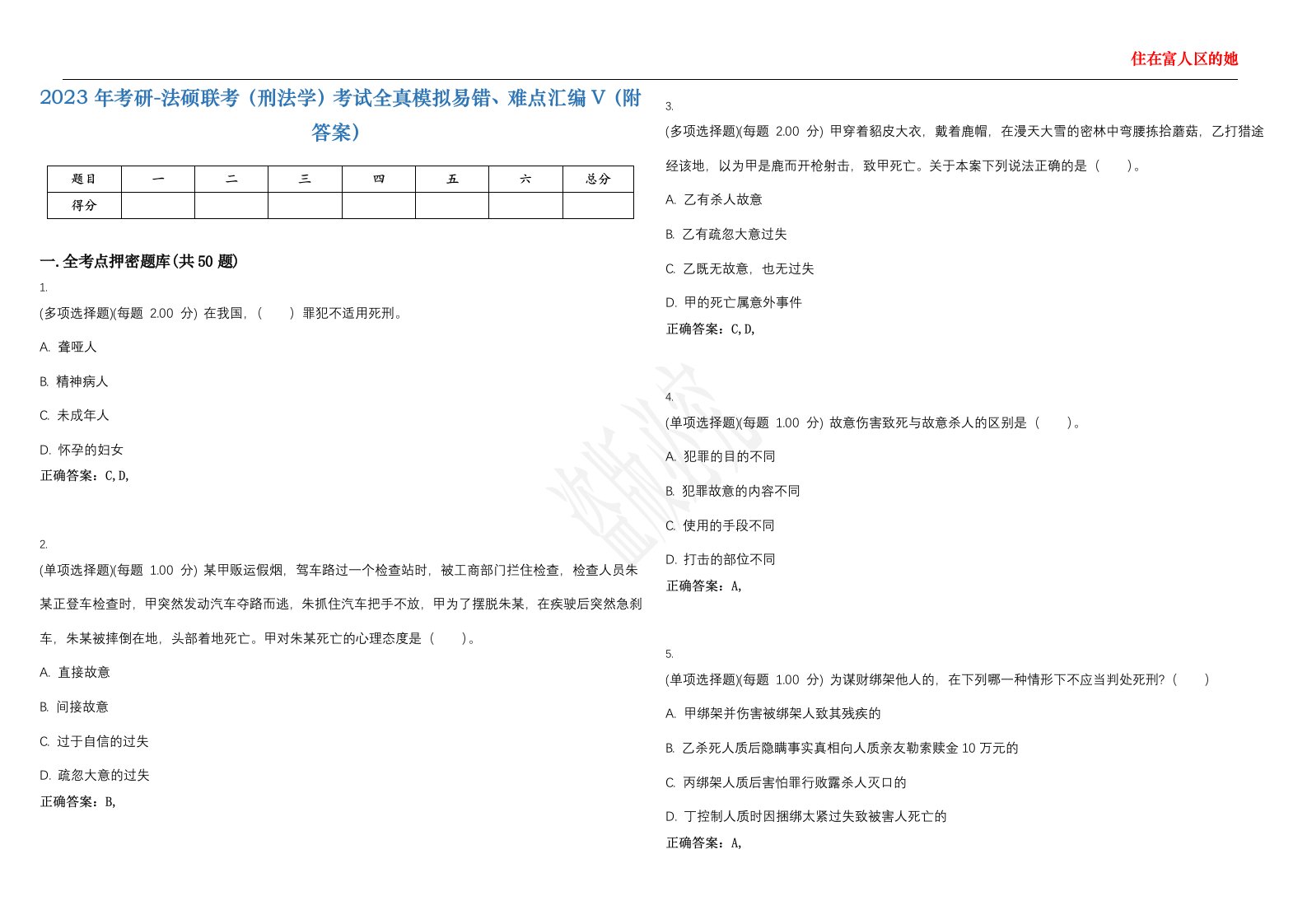 2023年考研-法硕联考（刑法学）考试全真模拟易错、难点汇编V（附答案）精选集66