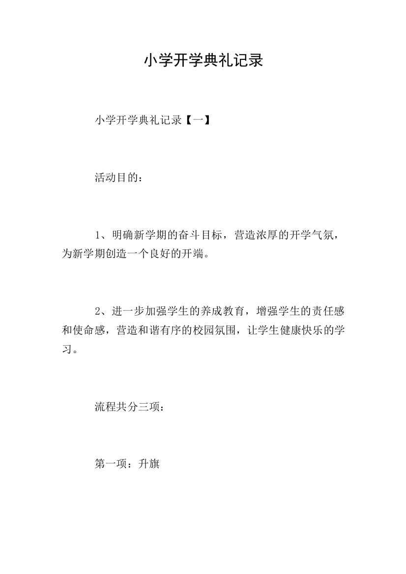 小学开学典礼记录