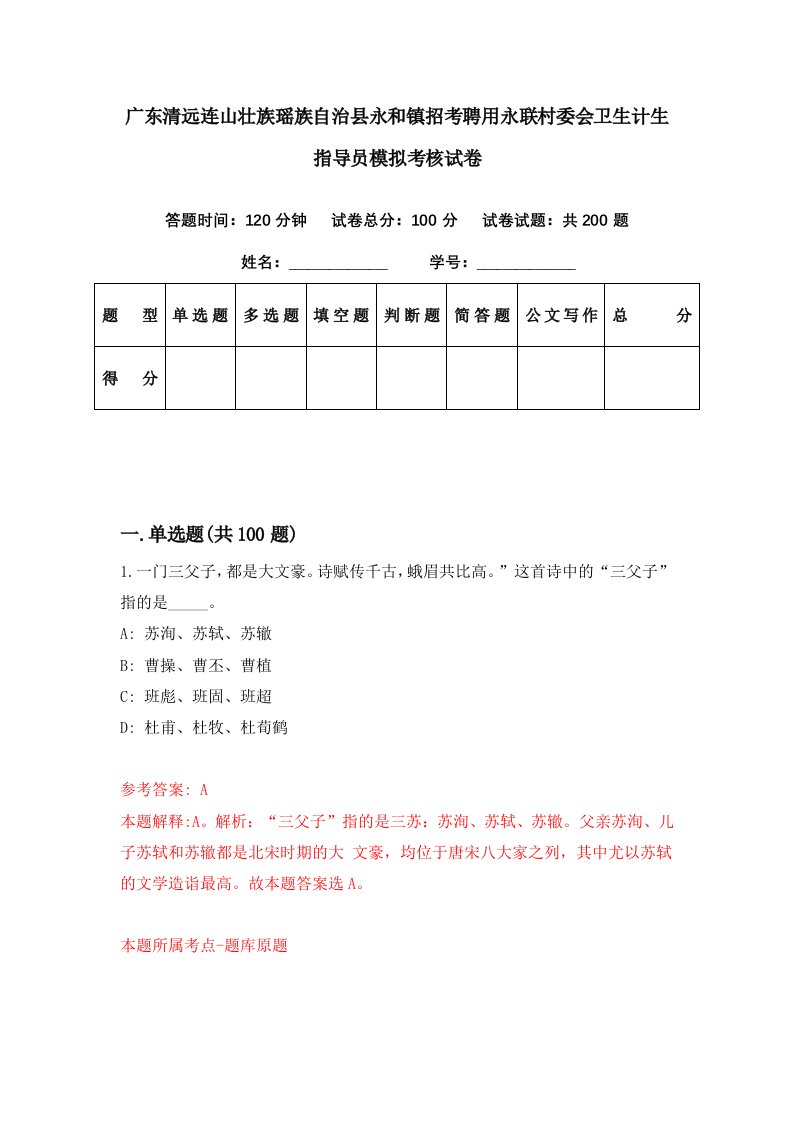 广东清远连山壮族瑶族自治县永和镇招考聘用永联村委会卫生计生指导员模拟考核试卷7