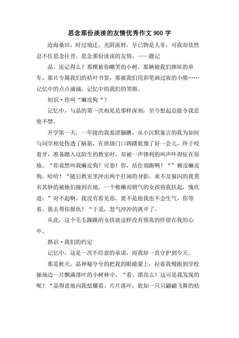 思念那份淡淡的友情作文900字