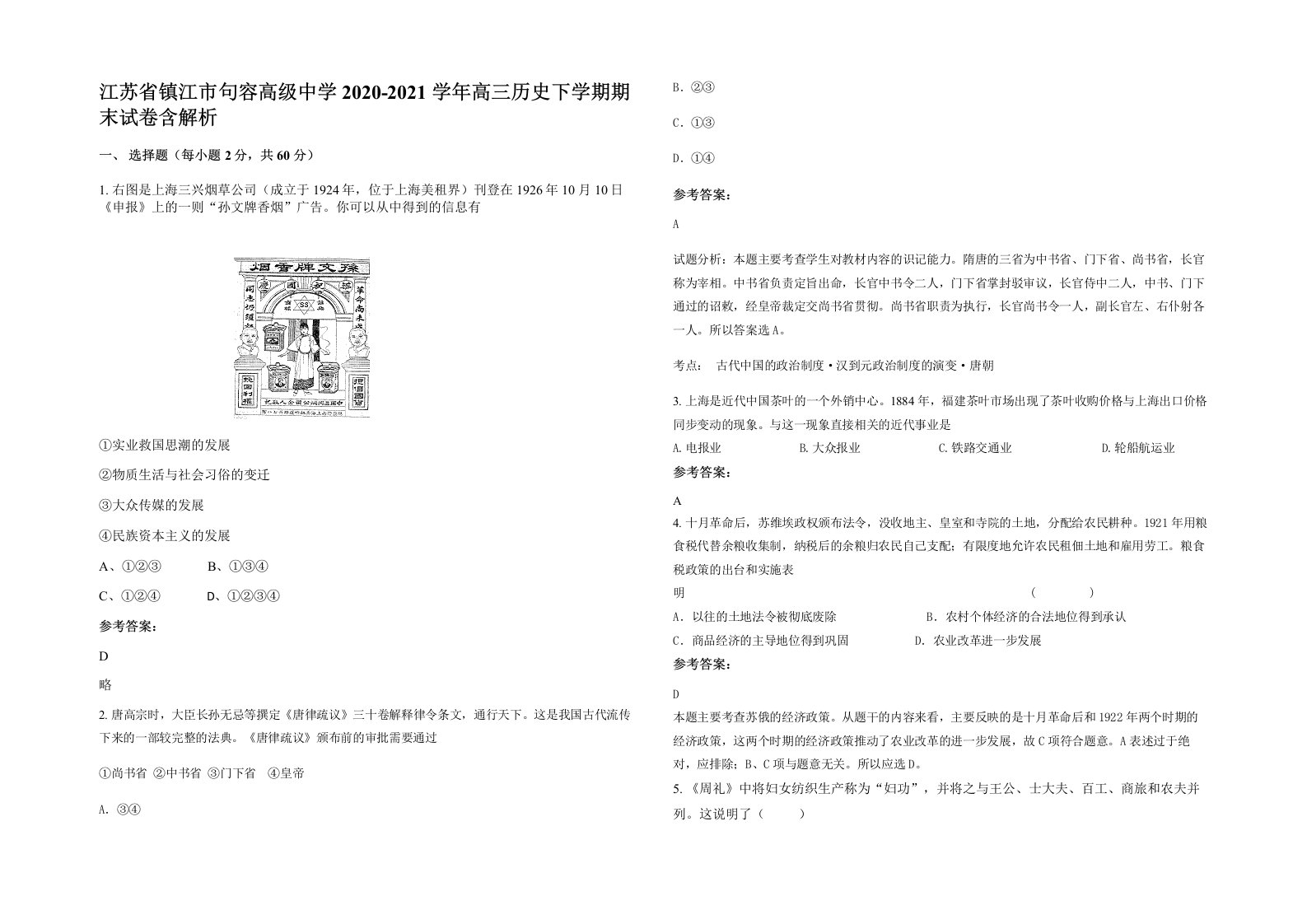 江苏省镇江市句容高级中学2020-2021学年高三历史下学期期末试卷含解析