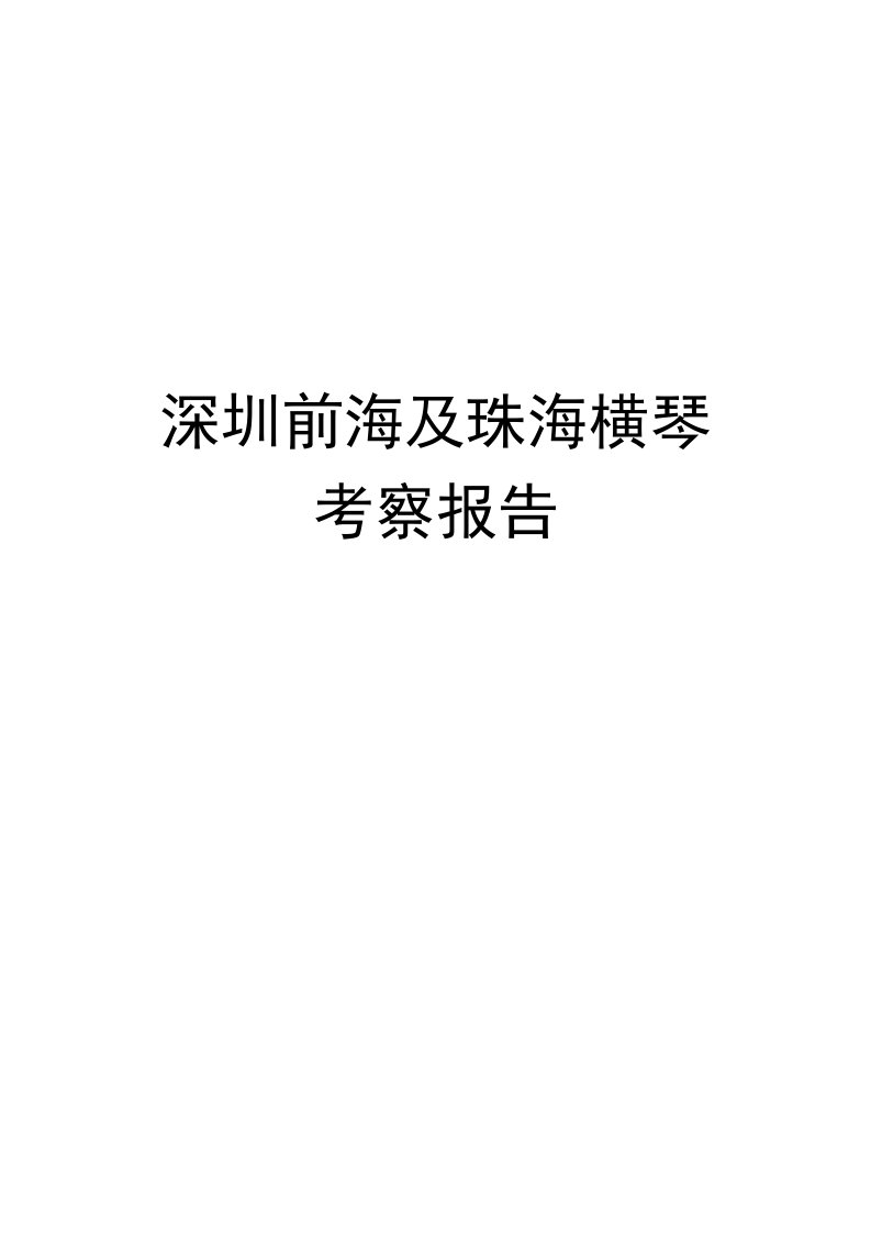 深圳前海及珠海横琴考察报告