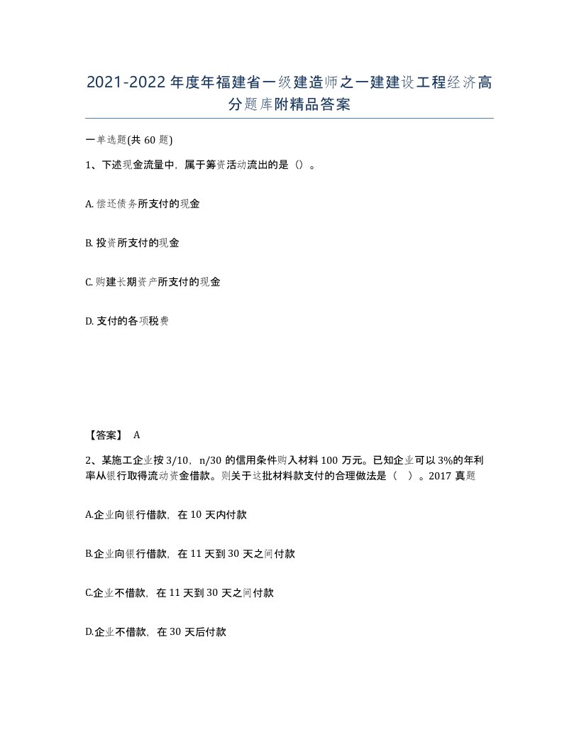 2021-2022年度年福建省一级建造师之一建建设工程经济高分题库附答案