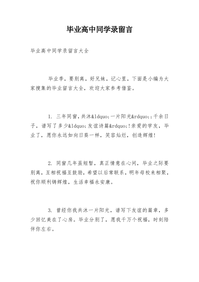 毕业高中同学录留言