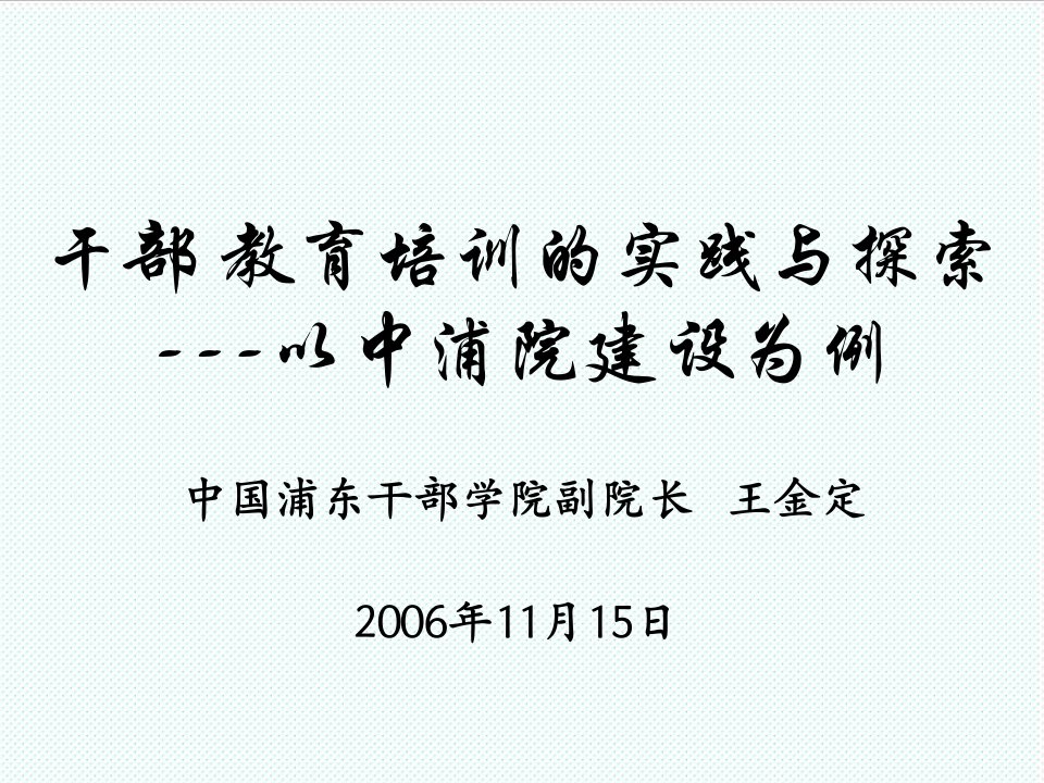 企业培训-干部教育培训的实践与探索以中浦院建设为例