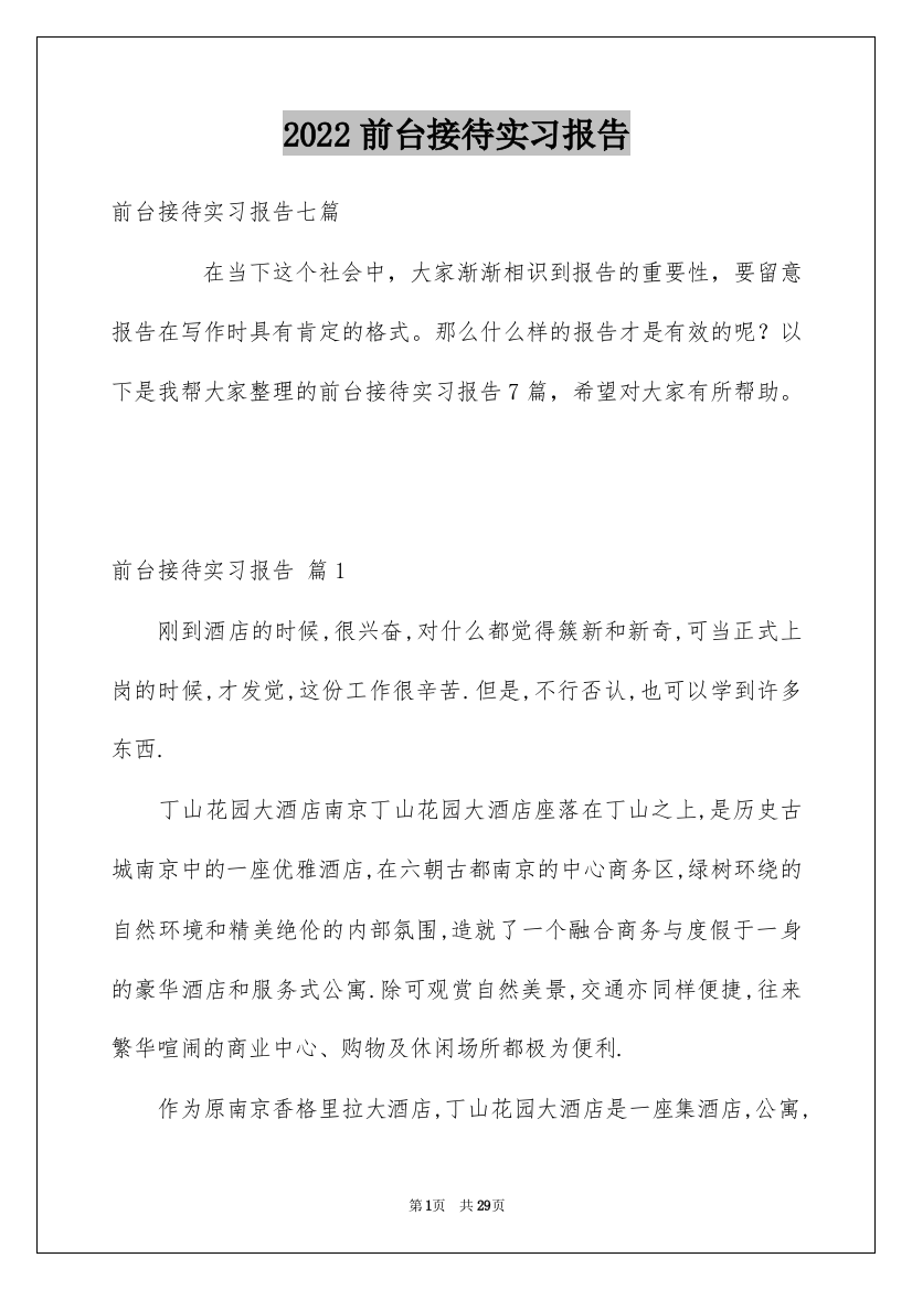 2022前台接待实习报告