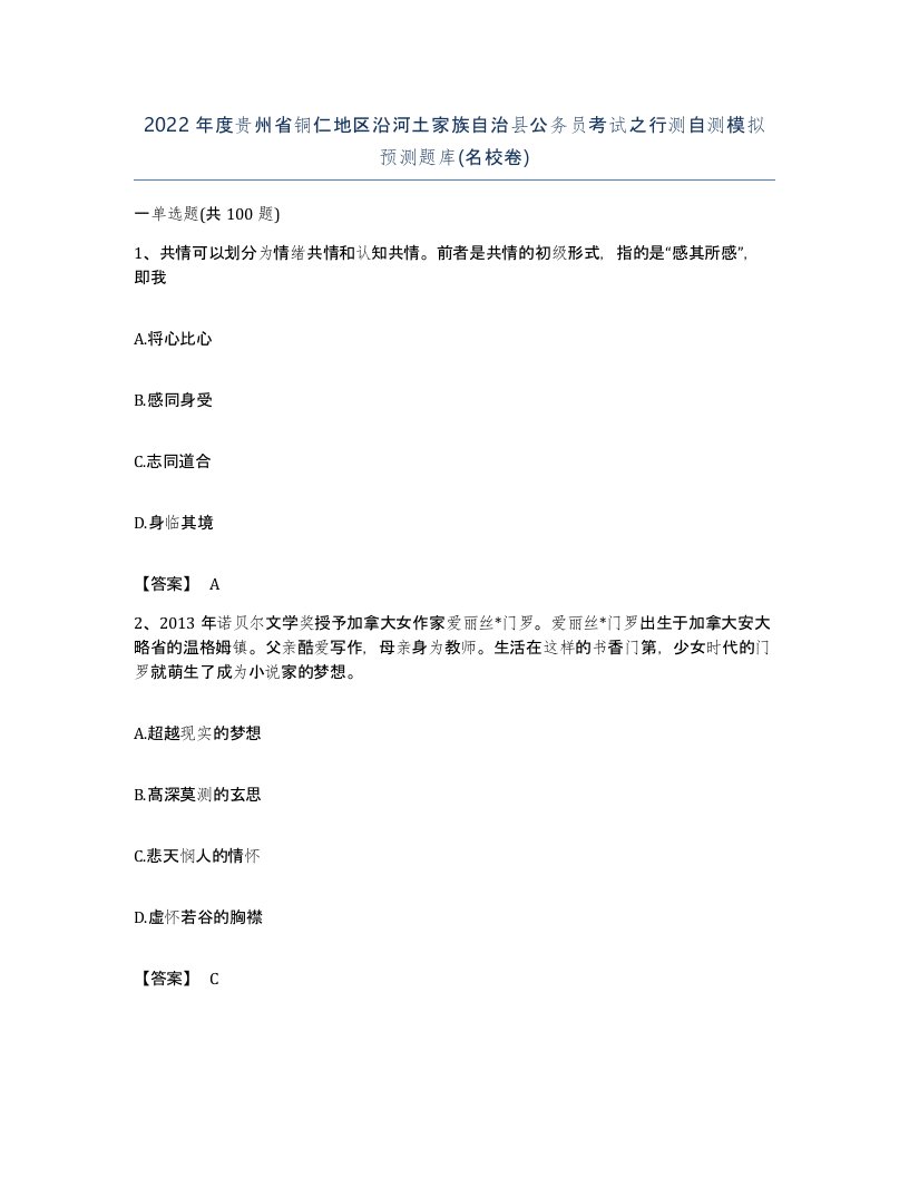 2022年度贵州省铜仁地区沿河土家族自治县公务员考试之行测自测模拟预测题库名校卷