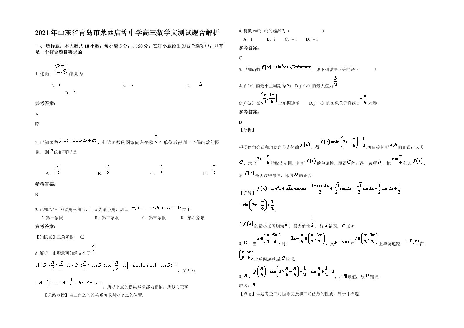 2021年山东省青岛市莱西店埠中学高三数学文测试题含解析