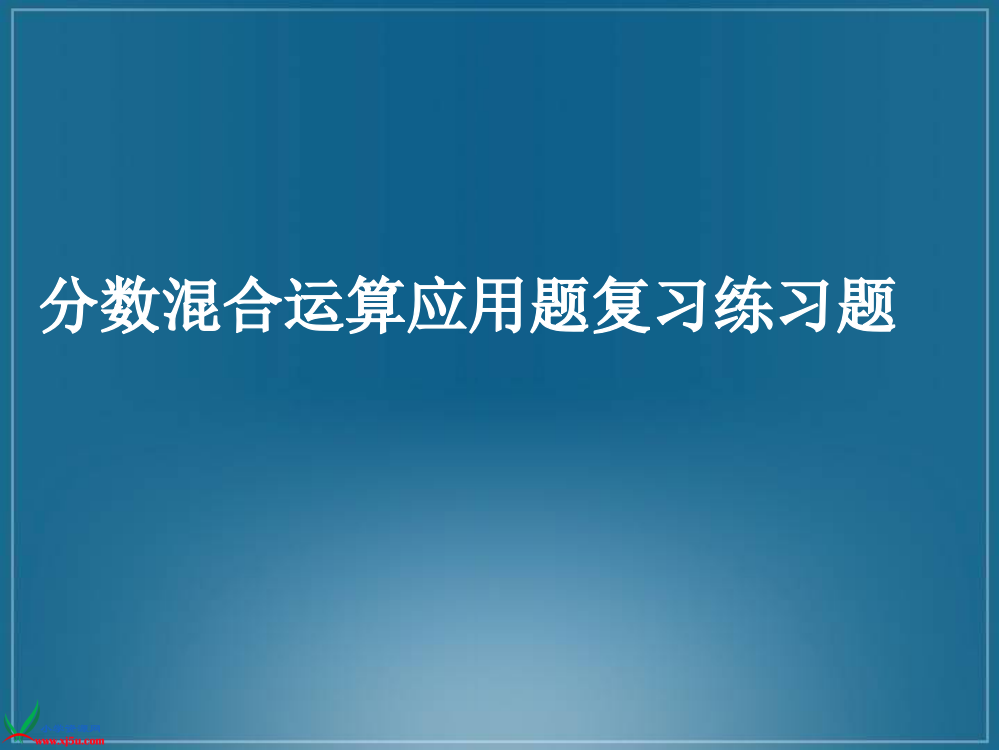 西师大版六年级数学上册《分数四则混合运算5》PPT课件