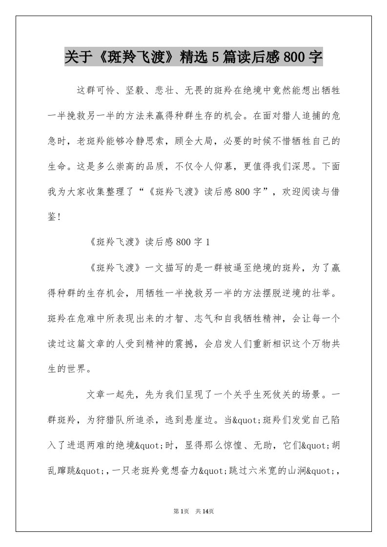 关于斑羚飞渡精选5篇读后感800字