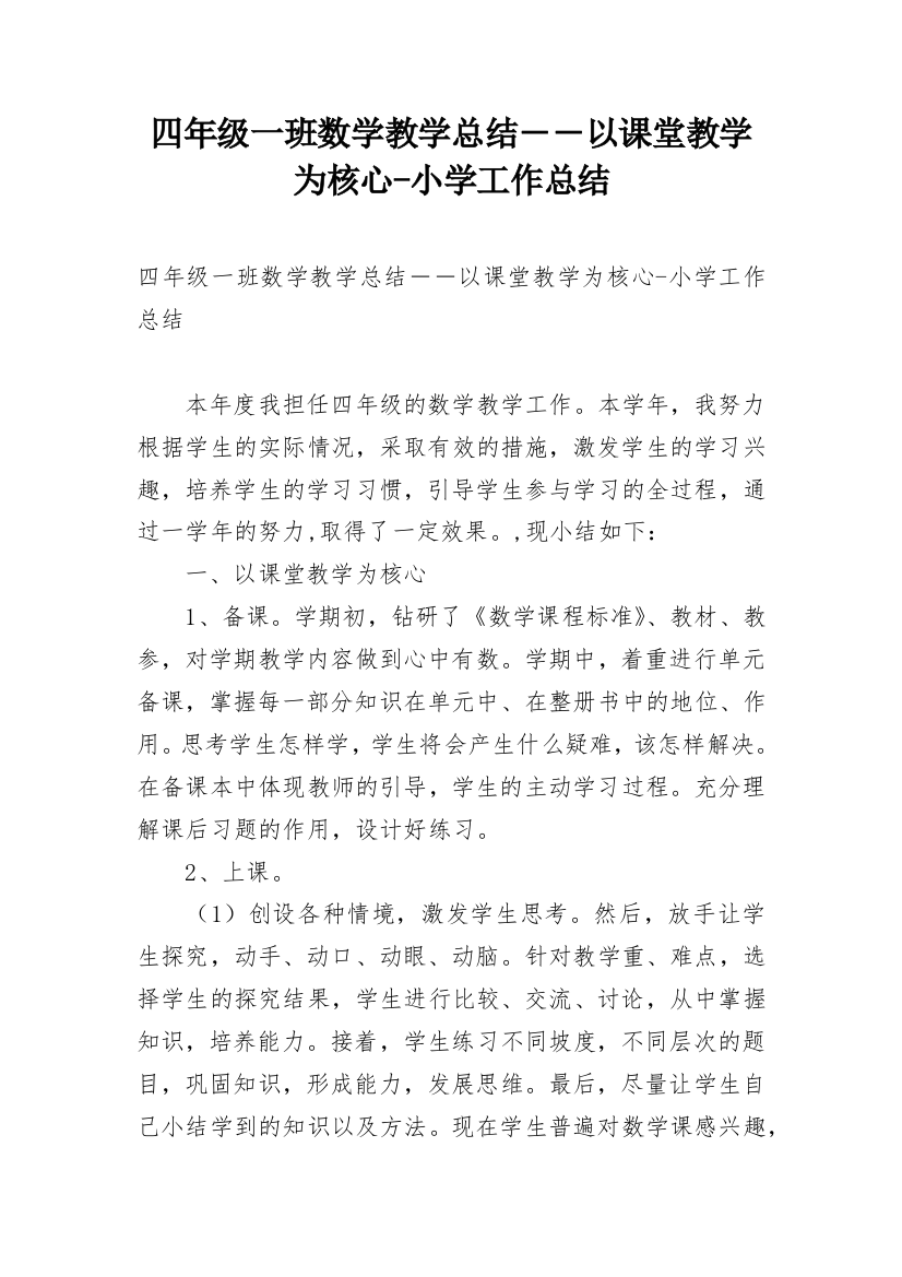 四年级一班数学教学总结－－以课堂教学为核心-小学工作总结_1