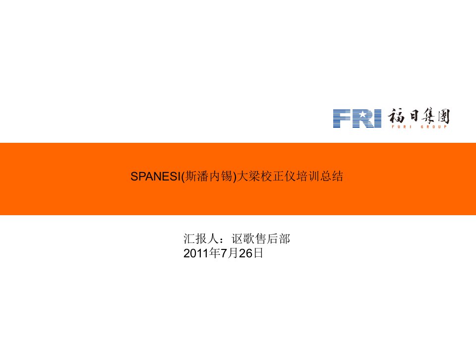 SPANESI(斯潘内锡)大梁校正仪培训总结