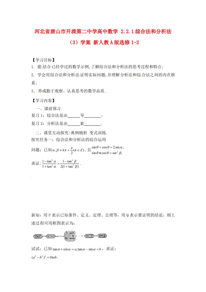 河北省唐山市开滦第二中学高中数学2.2.1综合法和分析法3学案新人教A版选修1-2