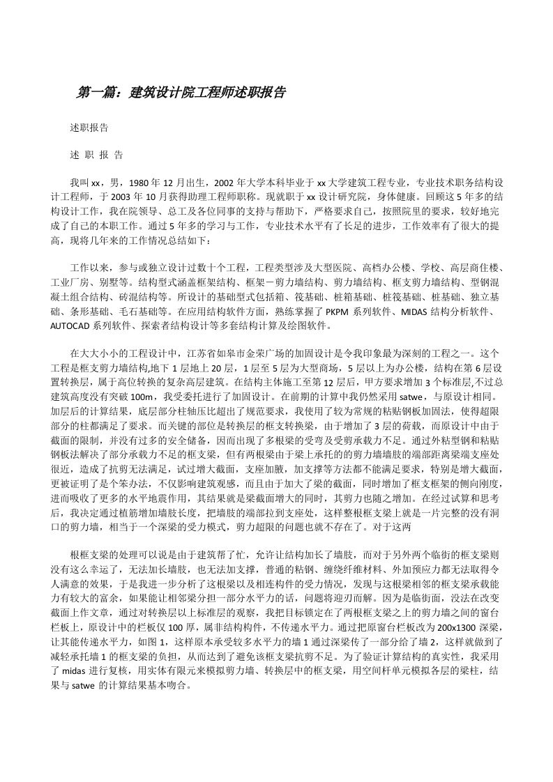 建筑设计院工程师述职报告[五篇材料][修改版]