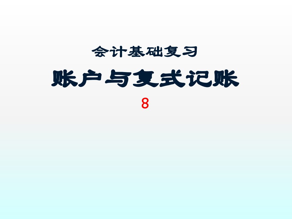 苏州会计学习班@会计基础复习资料-复式记账原则!会计考证课件