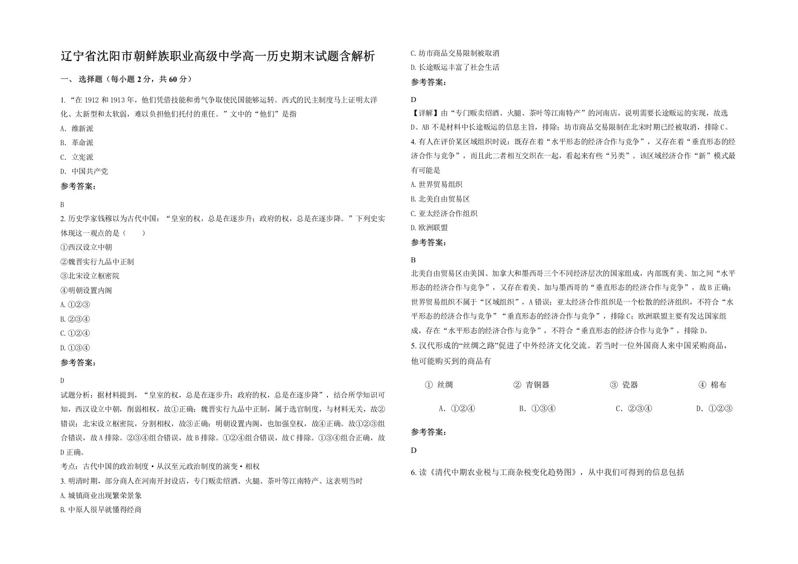 辽宁省沈阳市朝鲜族职业高级中学高一历史期末试题含解析