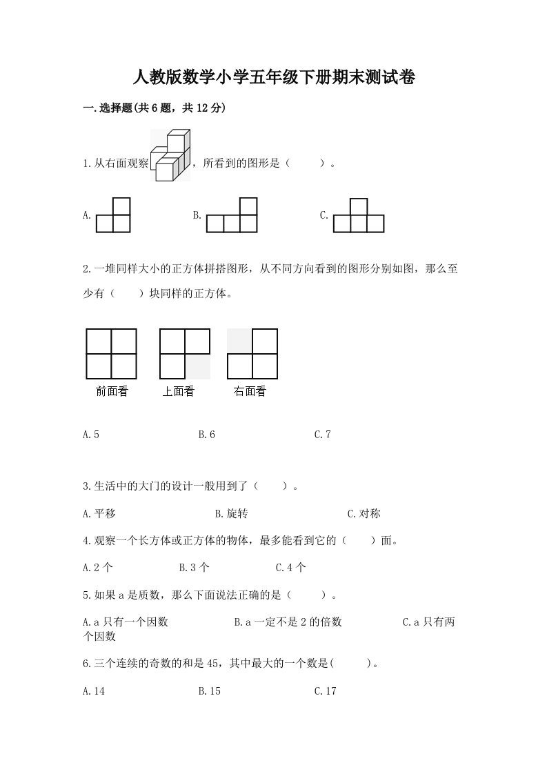 人教版数学小学五年级下册期末测试卷及答案（真题汇编）