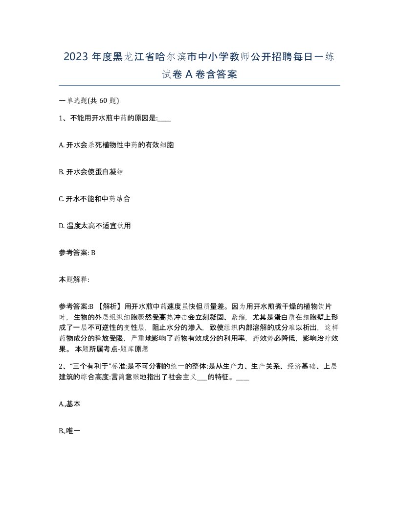 2023年度黑龙江省哈尔滨市中小学教师公开招聘每日一练试卷A卷含答案