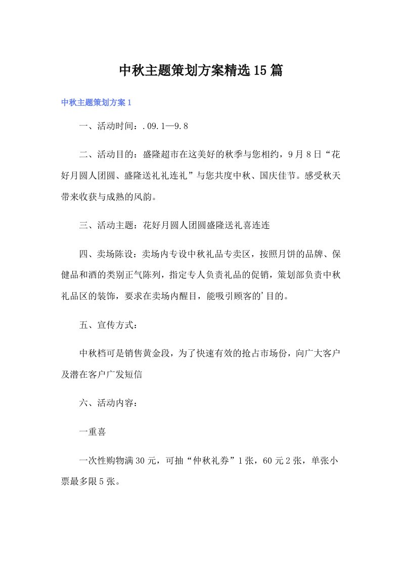 中秋主题策划方案精选15篇