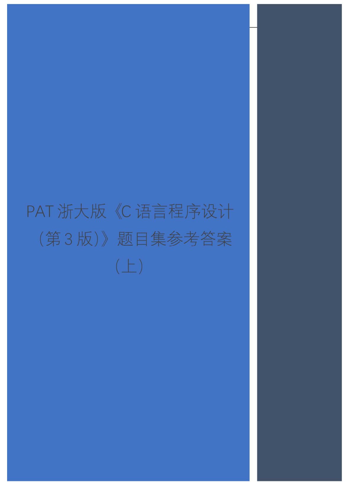 PAT《C语言程序设计》题目集参考答案(上)