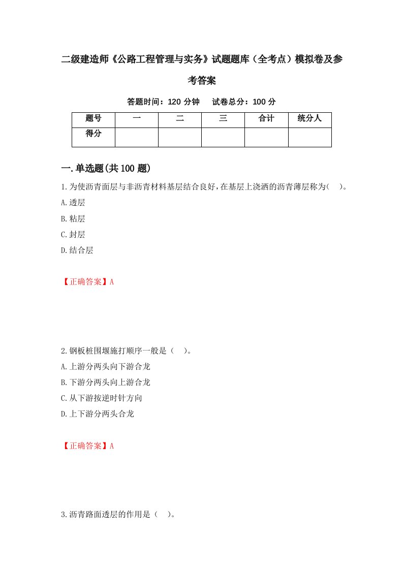 二级建造师公路工程管理与实务试题题库全考点模拟卷及参考答案第63套