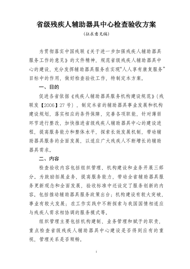 省级残疾人辅助器具中心检查验收方案