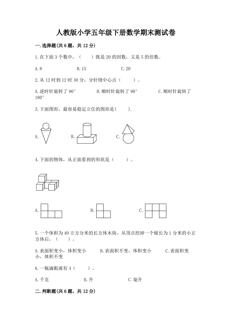 人教版小学五年级下册数学期末测试卷带精品答案